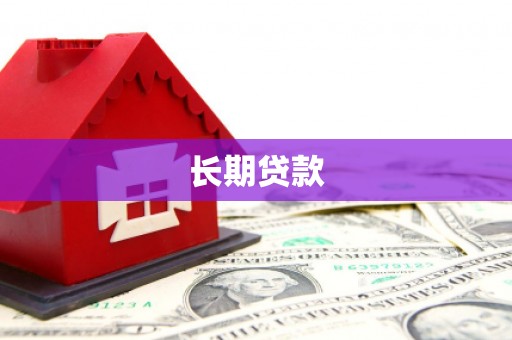 龙南长期贷款