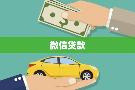 龙南微信贷款