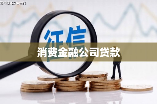龙南消费金融公司贷款