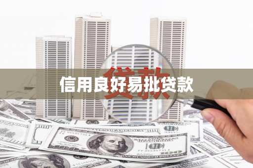 龙南信用良好易批贷款