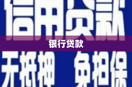 龙南银行贷款