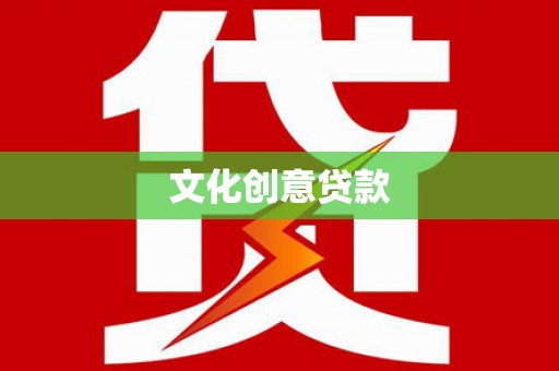 龙南文化创意贷款