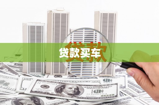龙南贷款买车