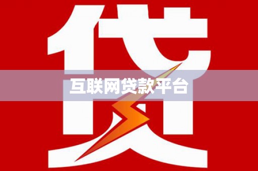龙南互联网贷款平台