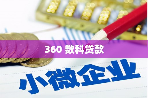 龙南360 数科贷款