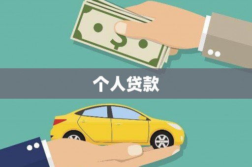 龙南个人贷款
