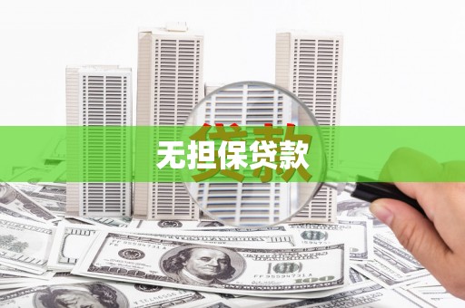 龙南无担保贷款