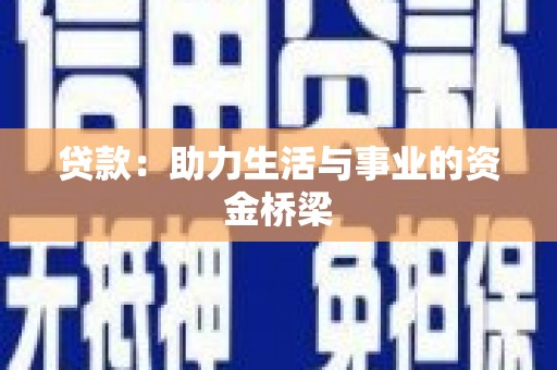 龙南贷款：助力生活与事业的资金桥梁