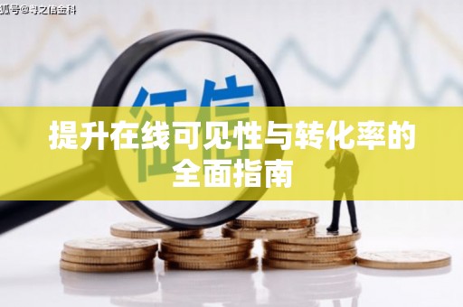 龙南提升在线可见性与转化率的全面指南