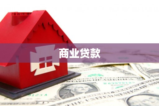 龙南商业贷款