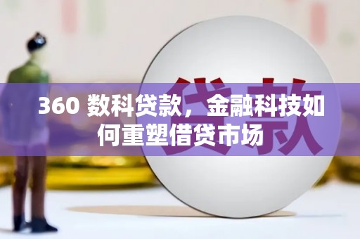 龙南360 数科贷款，金融科技如何重塑借贷市场