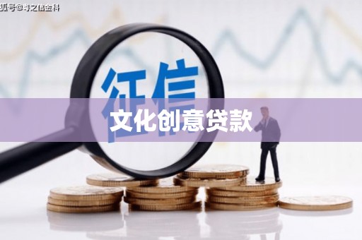 龙南文化创意贷款