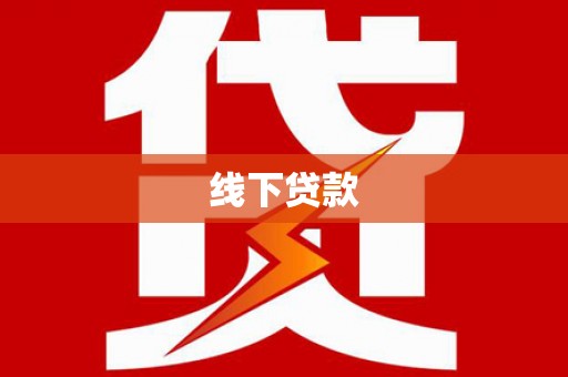 龙南线下贷款