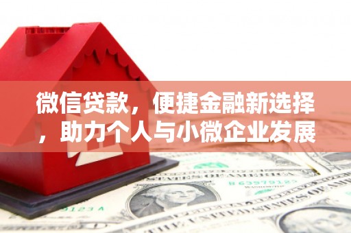 龙南微信贷款，便捷金融新选择，助力个人与小微企业发展