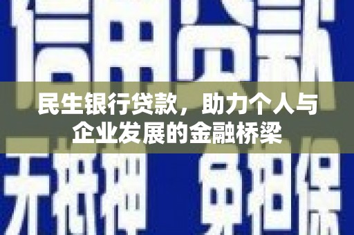 龙南民生银行贷款，助力个人与企业发展的金融桥梁