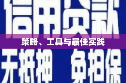 龙南策略、工具与最佳实践