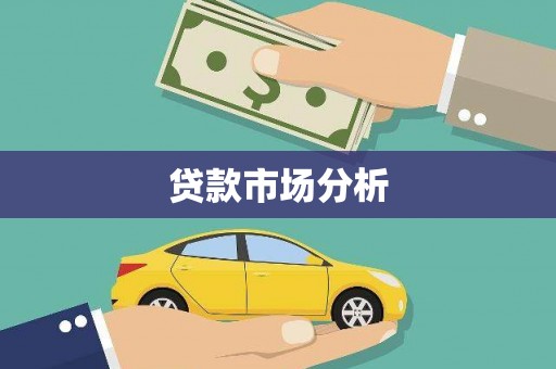龙南贷款市场分析