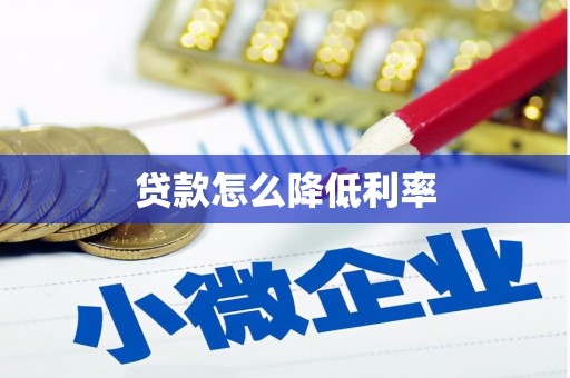 龙南贷款怎么降低利率