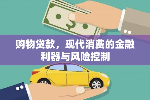 龙南购物贷款，现代消费的金融利器与风险控制