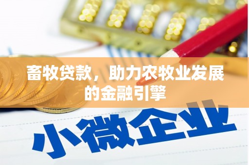 龙南畜牧贷款，助力农牧业发展的金融引擎