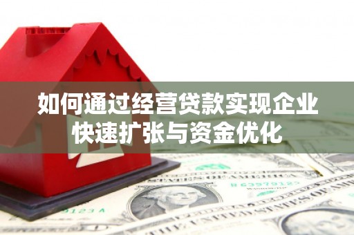 龙南如何通过经营贷款实现企业快速扩张与资金优化