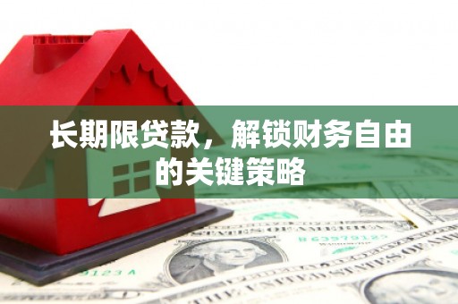 龙南长期限贷款，解锁财务自由的关键策略