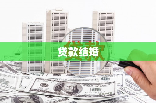龙南贷款结婚
