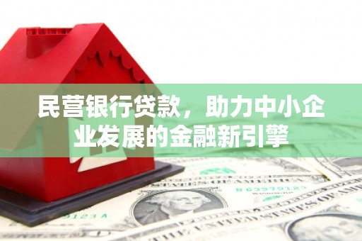 龙南民营银行贷款，助力中小企业发展的金融新引擎