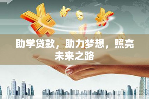 龙南助学贷款，助力梦想，照亮未来之路