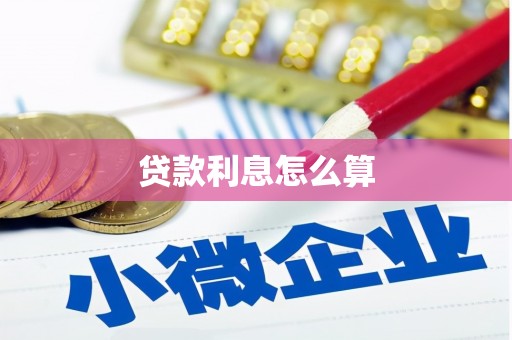 龙南贷款利息怎么算