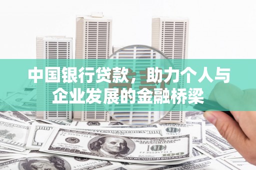 龙南中国银行贷款，助力个人与企业发展的金融桥梁