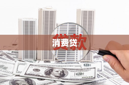 龙南消费贷