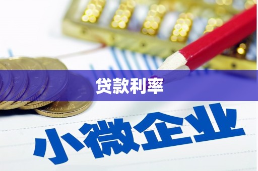 龙南贷款利率