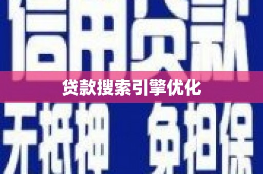 龙南贷款搜索引擎优化