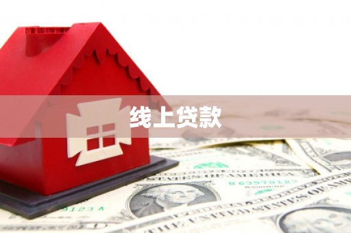 龙南线上贷款