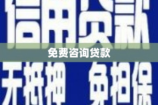 龙南免费咨询贷款