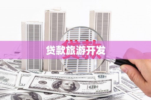 龙南贷款旅游开发