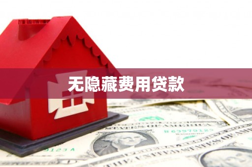 龙南无隐藏费用贷款