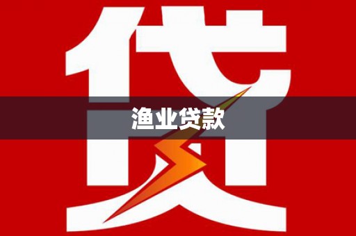 龙南渔业贷款