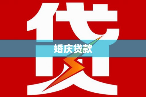 龙南婚庆贷款