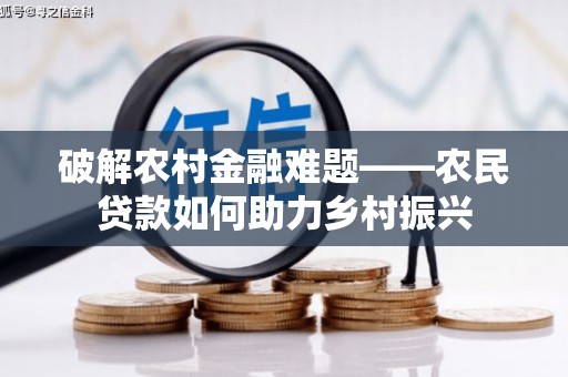 龙南破解农村金融难题——农民贷款如何助力乡村振兴