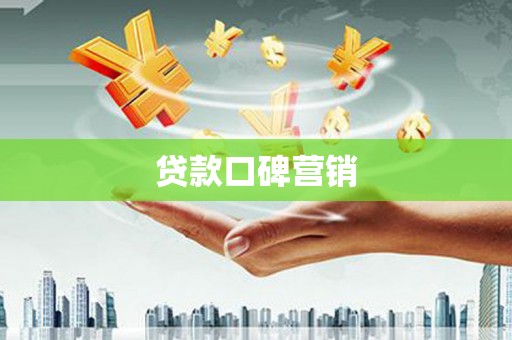 龙南贷款口碑营销