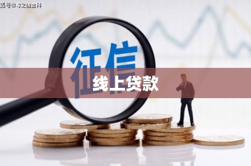 龙南线上贷款