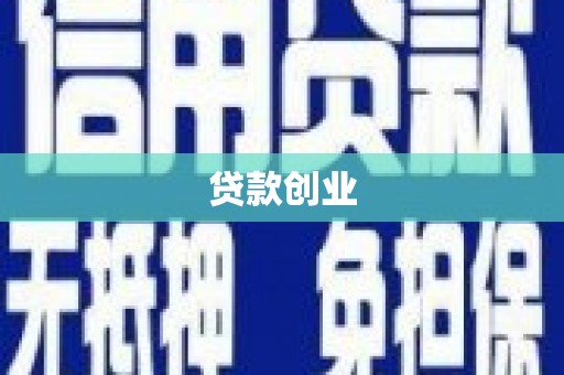 龙南贷款创业