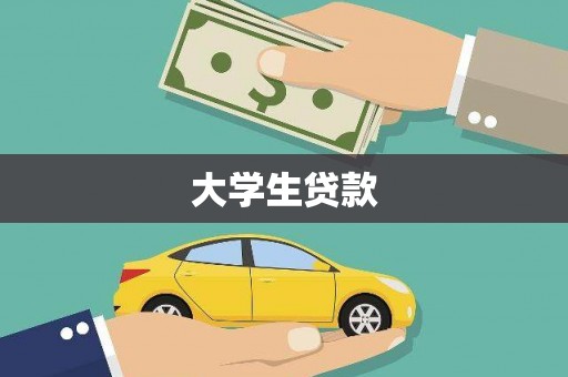 龙南大学生贷款