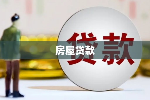 龙南房屋贷款