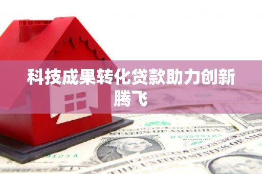 龙南科技成果转化贷款助力创新腾飞