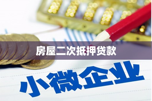 龙南房屋二次抵押贷款