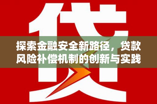 龙南探索金融安全新路径，贷款风险补偿机制的创新与实践