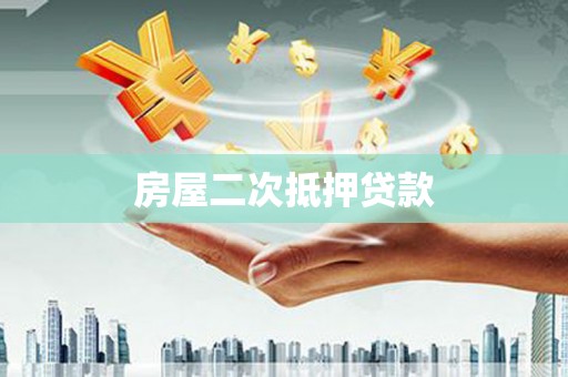 龙南房屋二次抵押贷款
